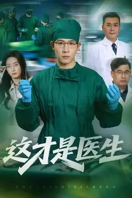 这才是医生