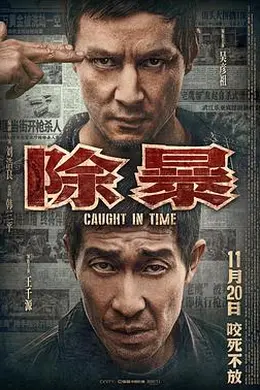 除暴粤语
