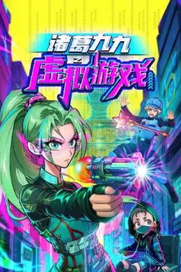 诸葛九九之虚拟游戏