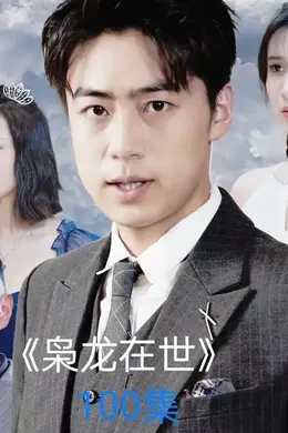 枭龙在世