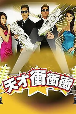 天才冲冲冲2021
