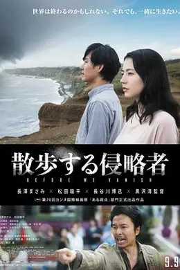 散步的侵略者