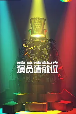演员请就位第二季衍生版