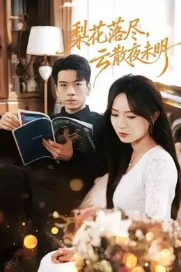 梨花落尽，云散夜未明