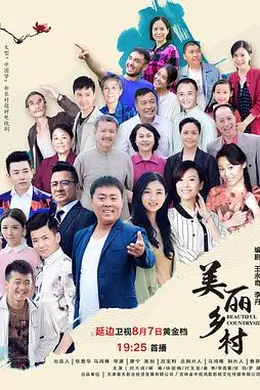 美丽乡村