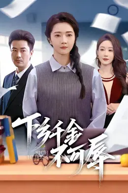 下乡千金不可辱