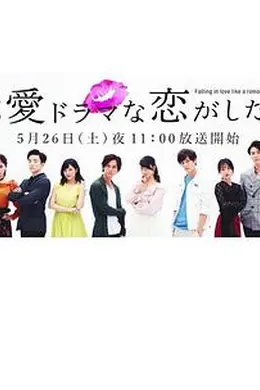 想谈一场偶像剧般的恋爱第一季