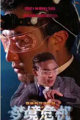 梦境危机