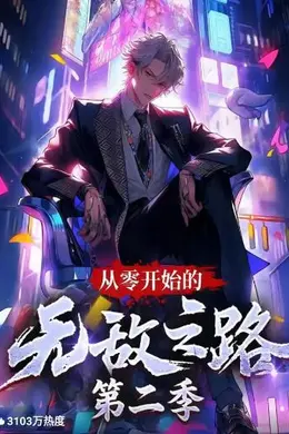 从零开始的无敌之路 第二季