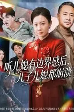 听儿媳有边界感后儿子儿媳都崩溃了