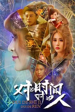 对的时间，对的人