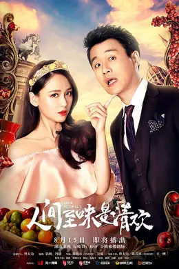 人间至味是清欢网络版