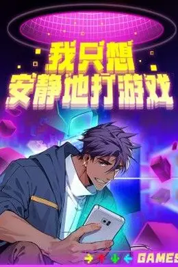 我只想安静地打游戏第二季