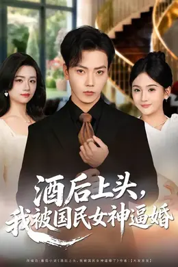 酒后上头，我被国民女神逼婚
