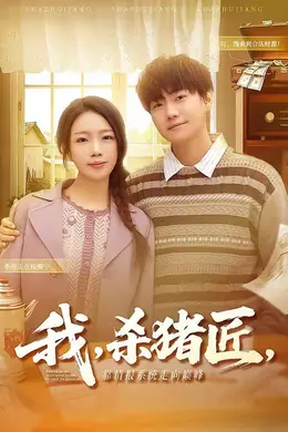 我，杀猪匠，靠情报系统走向巅峰