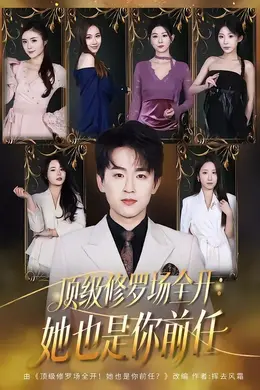 顶级修罗场全开：她也是你前任
