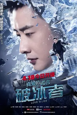 真爱的谎言之破冰者网络版