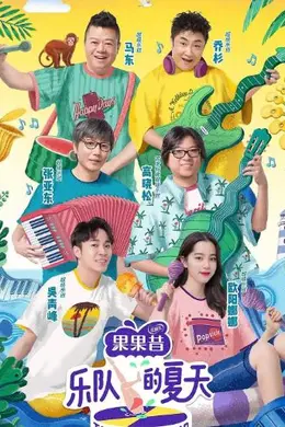 乐队的夏天 第一季