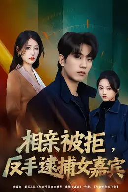 相亲被拒，反手逮捕女嘉宾