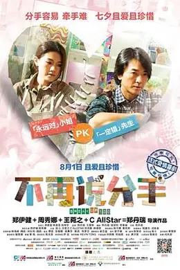 不再说分手粤语