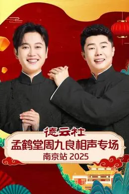德云社孟鹤堂周九良相声专场南京站 2025