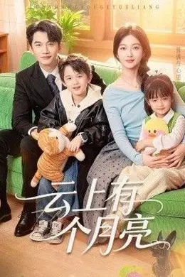 云上有个月亮