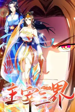 主宰三界