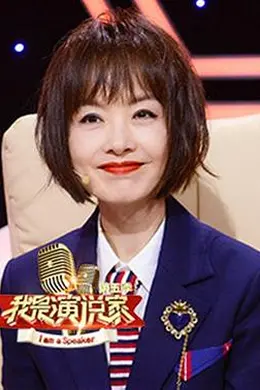 我是演说家第五季