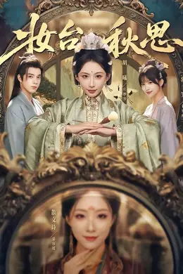 妆台秋思