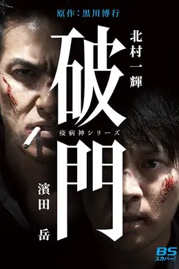 瘟神系列：破门