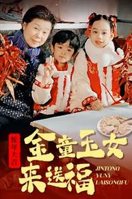 金童玉女来送祝福海报