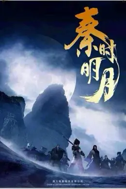 秦时明月TV版
