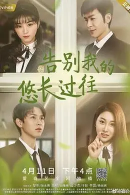 告别我的悠长过往