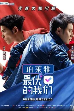 最优的我们