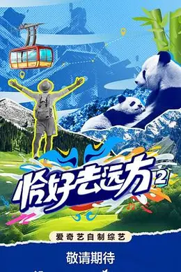 恰好去远方2海报