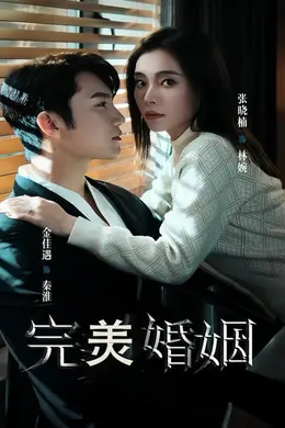 完美婚姻短剧