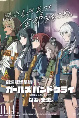 少女乐队的呐喊总集篇：嘿，未来