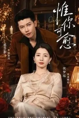 惟你可愈