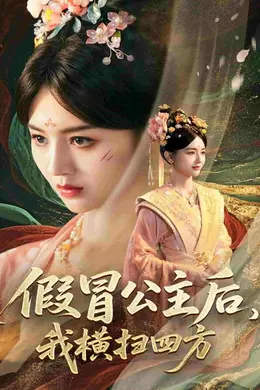 假冒公主后我横扫四方海报