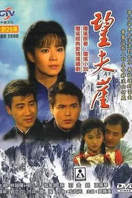 望夫崖