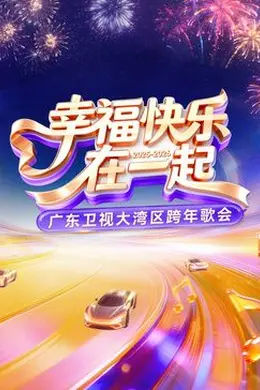 广东卫视大湾区跨年歌会