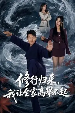 修行归来，我让全家高攀不起