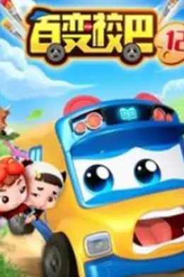 百变校巴第十二季