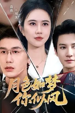月色如梦你似风