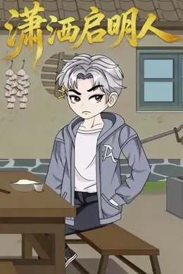 潇洒启明人