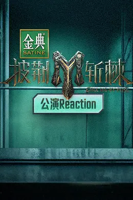 披荆斩棘3 公演Reaction