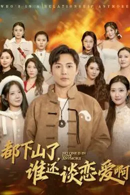 都下山了谁还谈恋爱啊