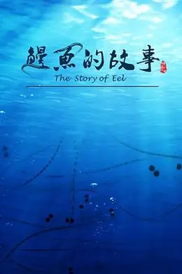 鳗鱼的故事
