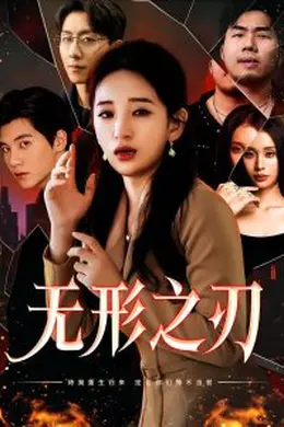 无形之刃