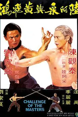 陆阿采与黄飞鸿海报